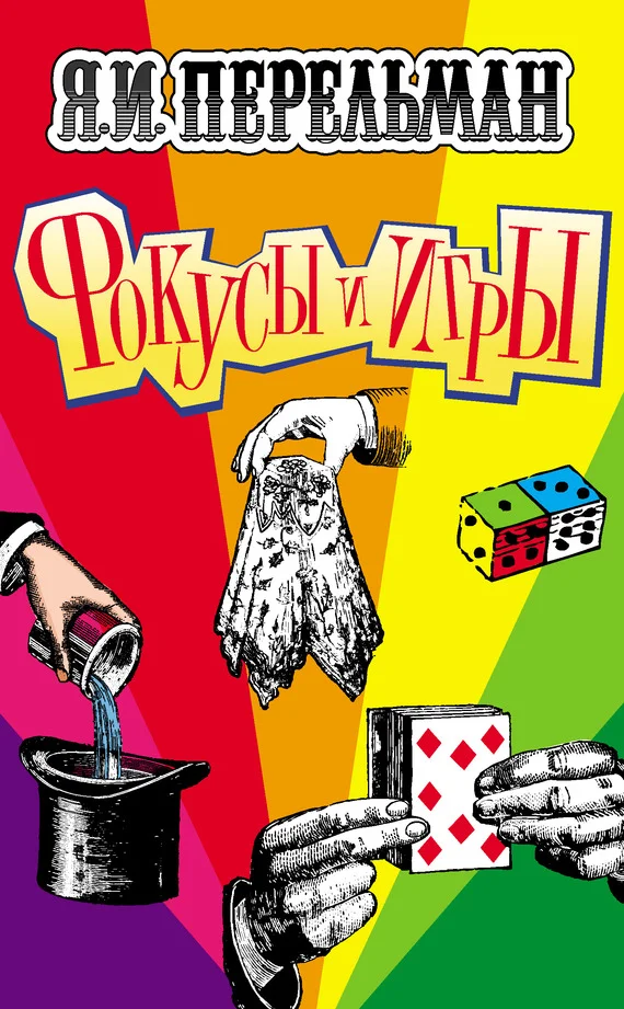 Обложка Фокусы и игры