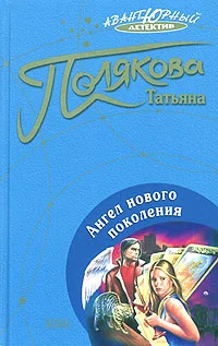 Обложка Ангел нового поколения