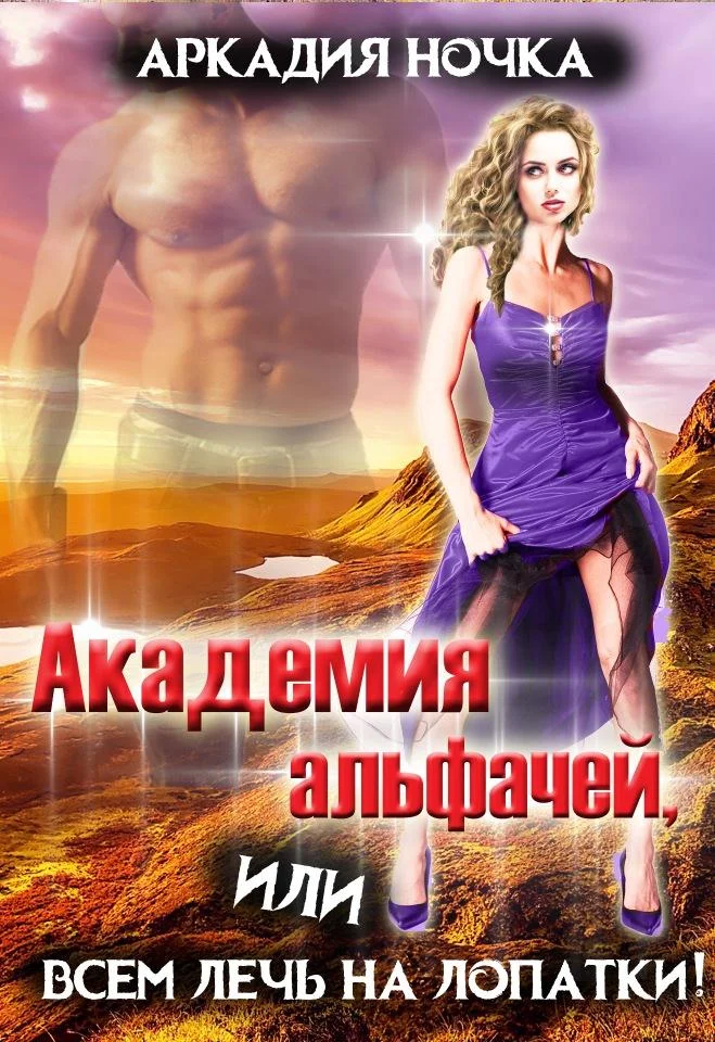 Обложка Академия альфачей, или Всем лечь на лопатки!