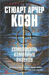 Обложка Семнадцать каменных ангелов