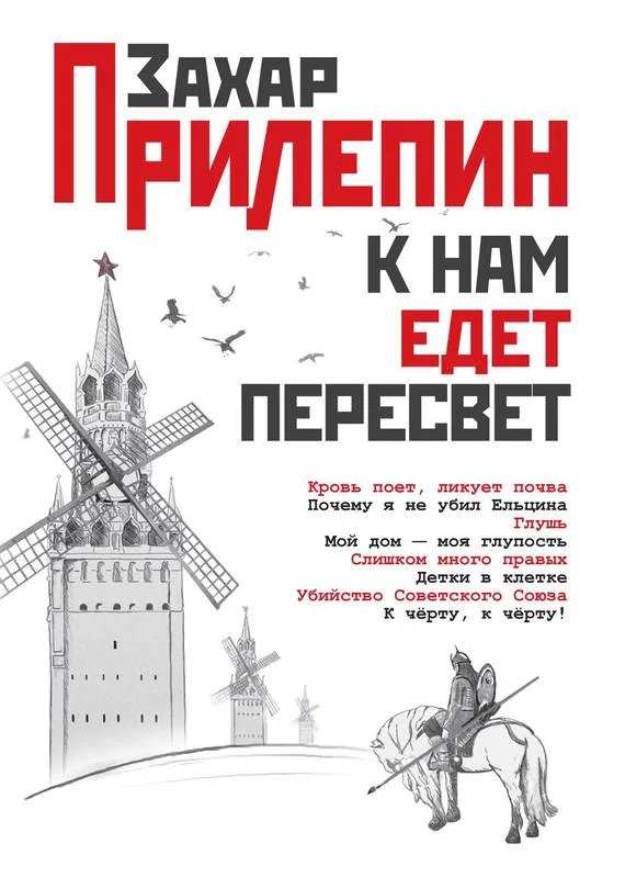 Обложка К нам едет Пересвет. Отчет за нулевые