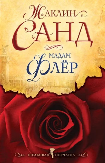 Обложка Мадам Флёр