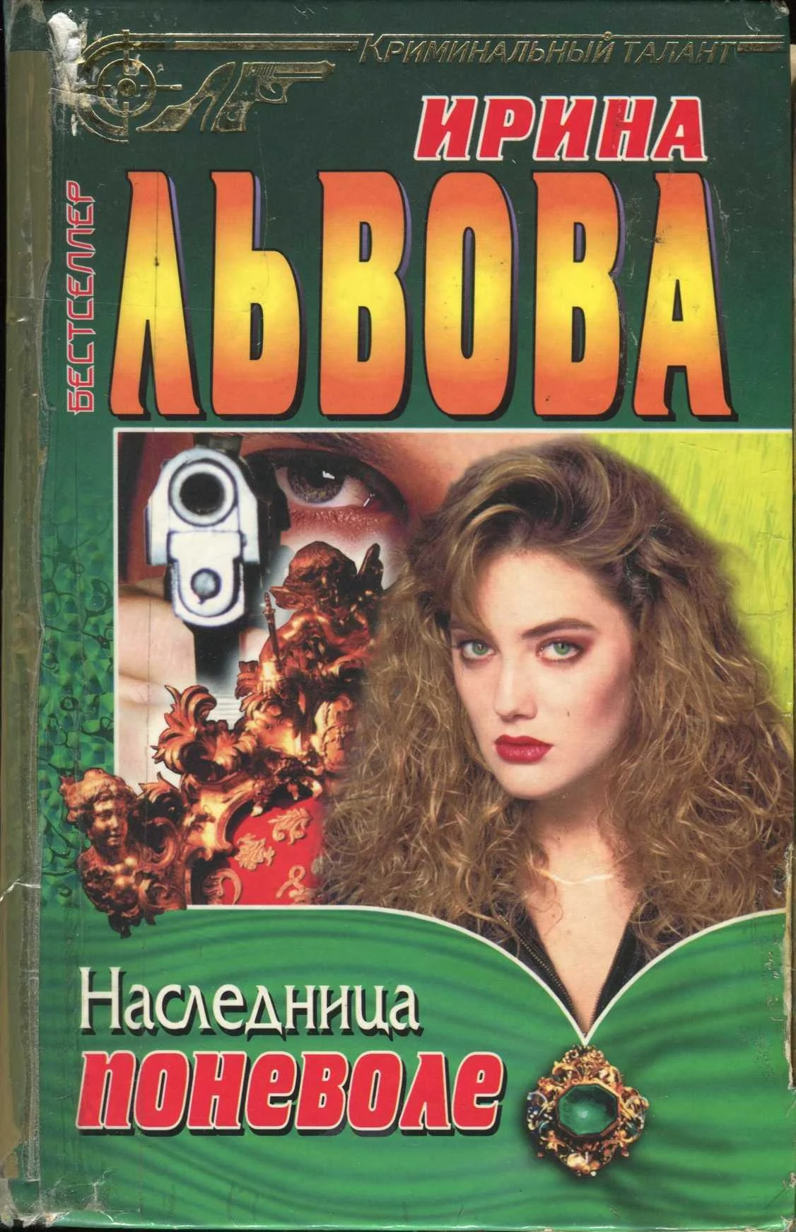 Обложка Наследница поневоле
