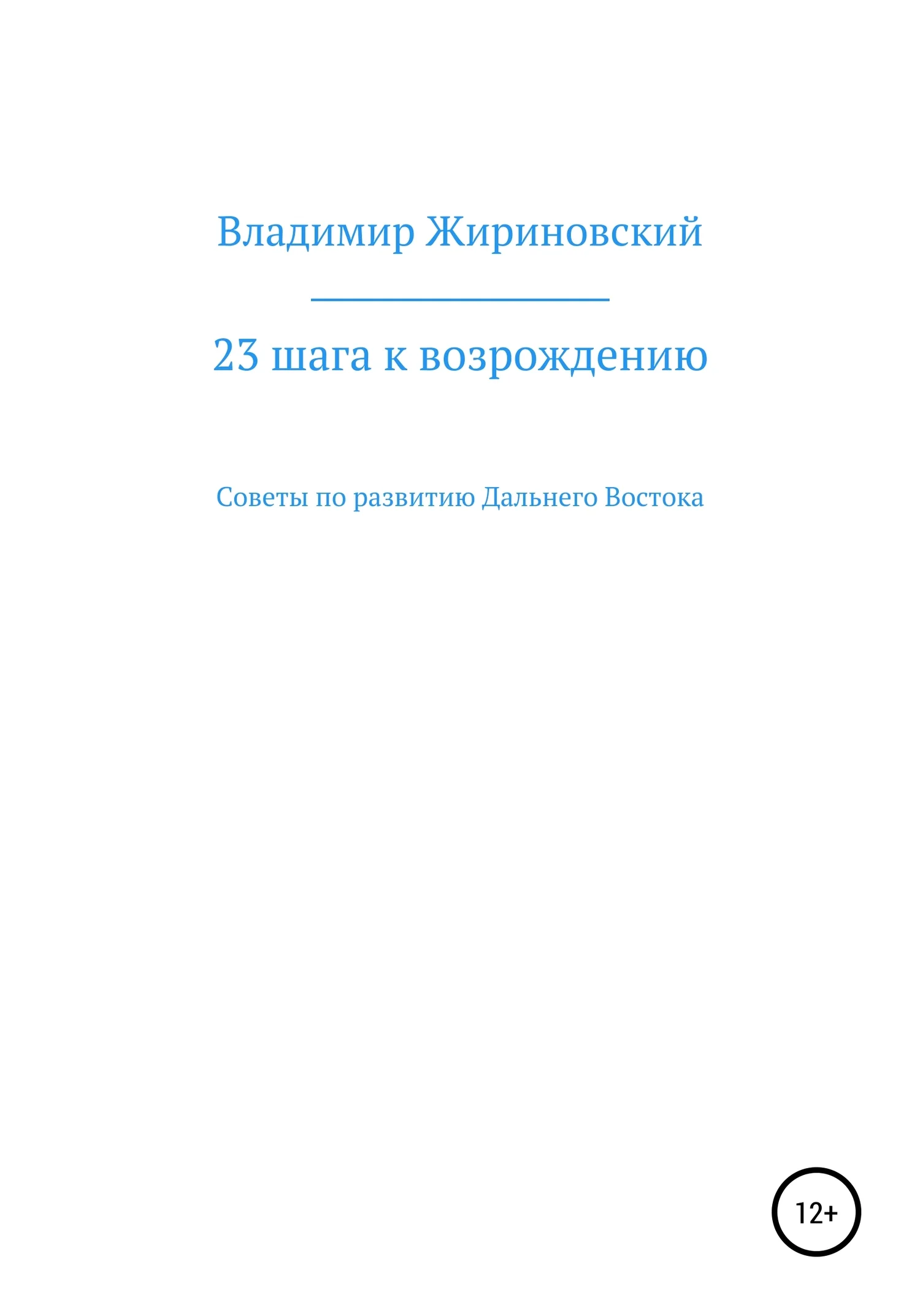 Обложка 23 шага к возрождению. Советы по развитию Дальнего Востока