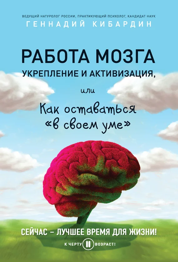 Обложка Работа мозга: укрепление и активизация, или Как оставаться «в своем уме»