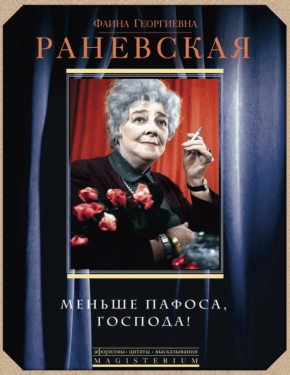 Обложка Меньше пафоса, господа!