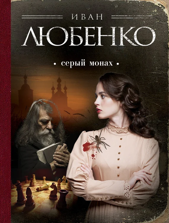 Обложка Серый монах