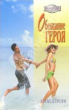 Обложка Обещание героя