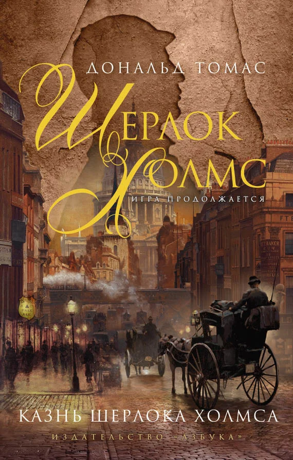 Обложка Казнь Шерлока Холмса