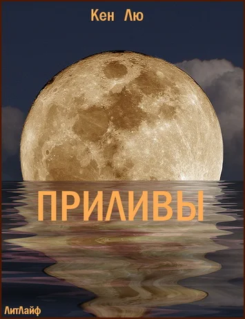 Обложка Приливы