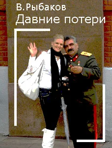 Обложка Давние потери