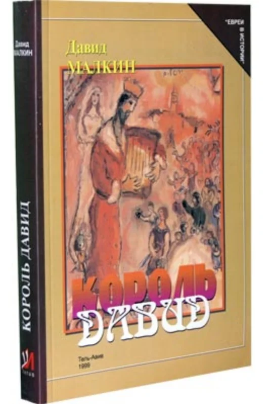 Обложка Король Давид