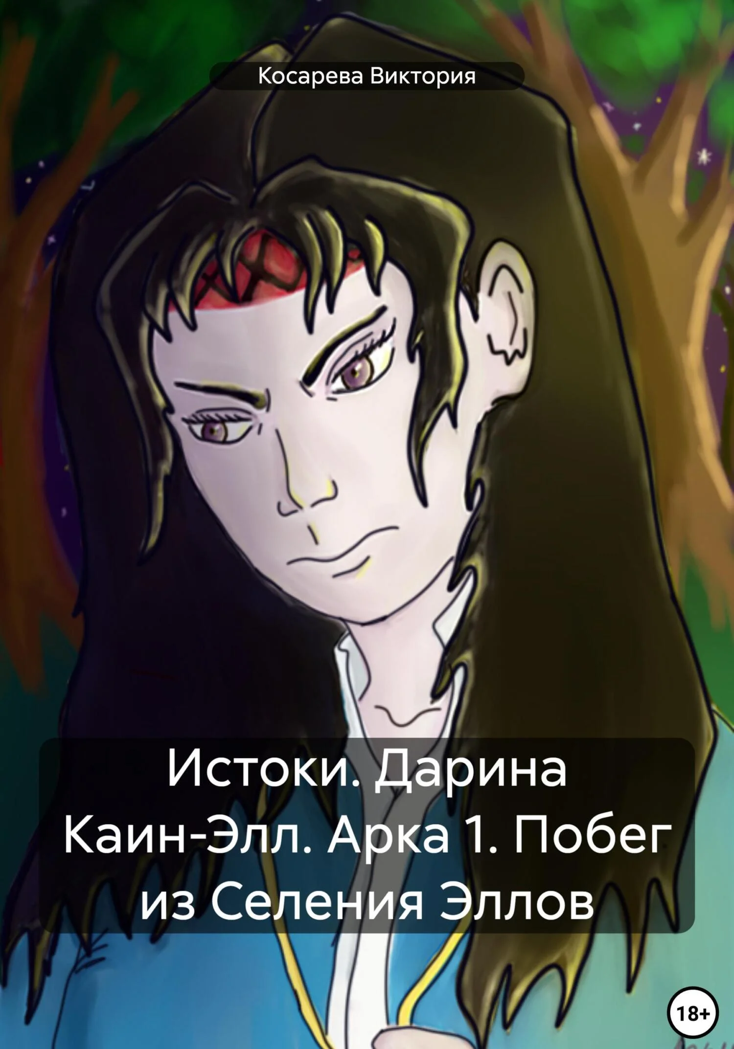 Обложка Истоки. Дарина Каин-Элл. Арка 1. Побег из Селения Эллов