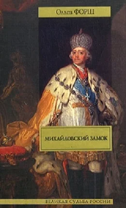 Обложка Михайловский замок. Одеты камнем