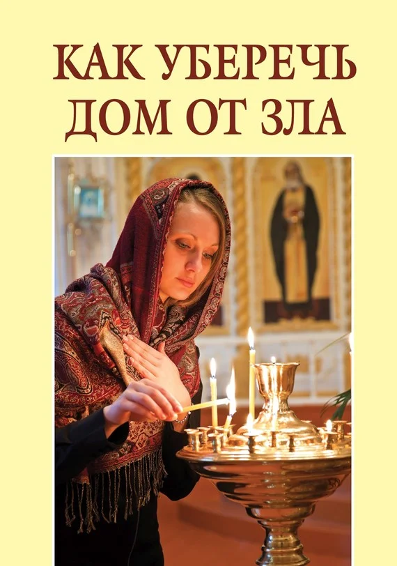 Обложка Как уберечь дом от зла