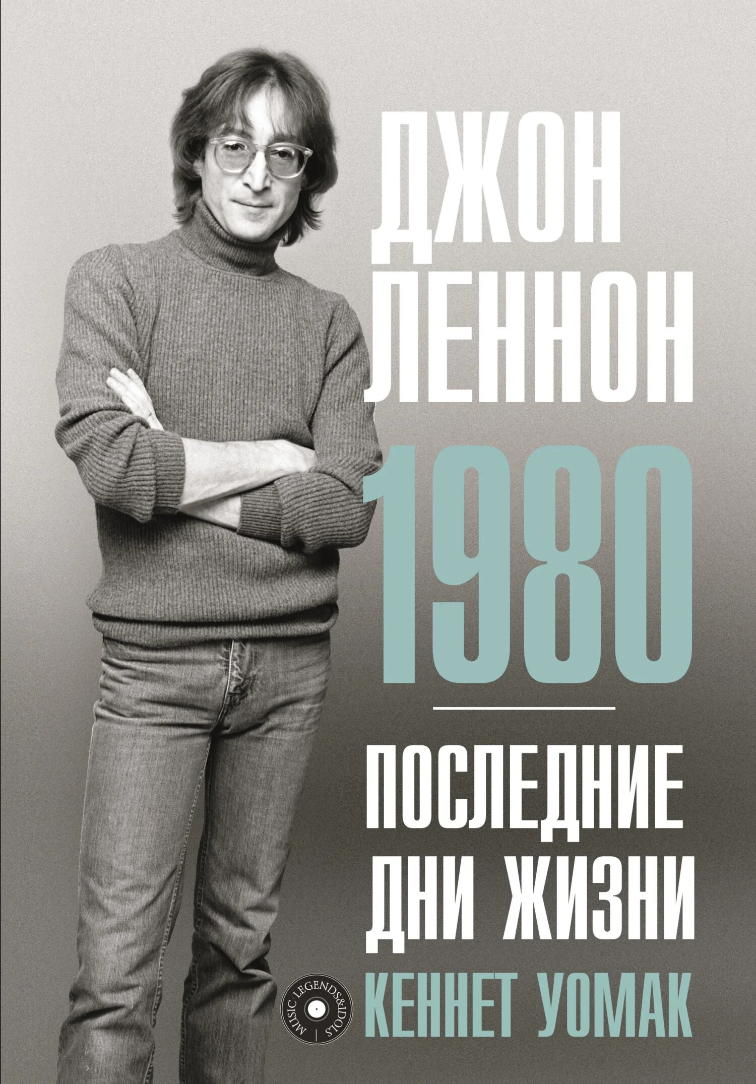 Обложка Джон Леннон. 1980. Последние дни жизни