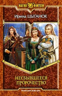 Обложка Несбывшееся пророчество