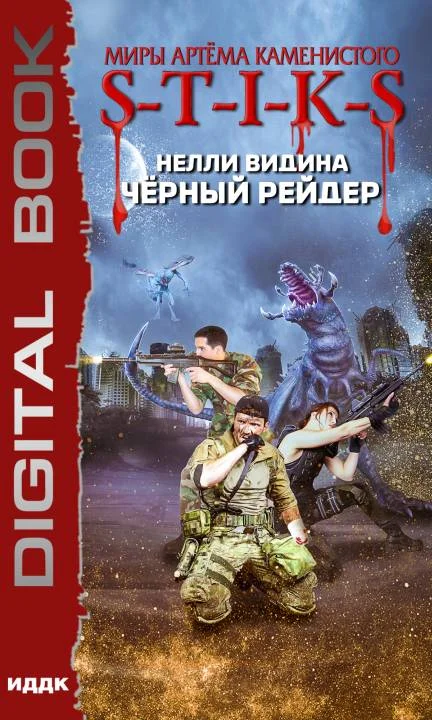 Обложка Чёрный рейдер