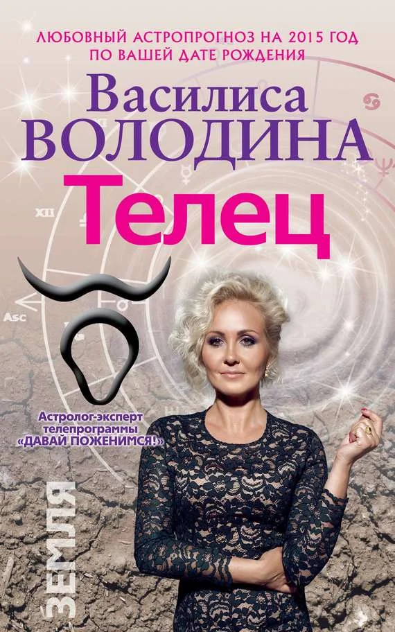 Обложка Телец. Любовный астропрогноз на 2015 год