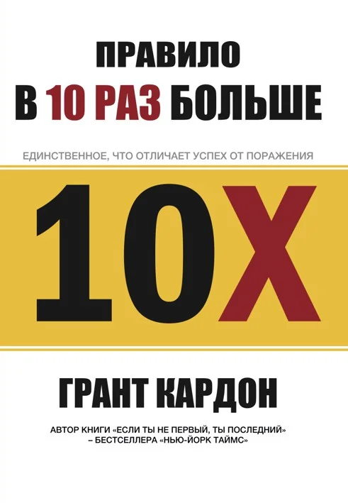 Обложка Правило в 10 раз больше. Единственное, что отличает успех от поражения