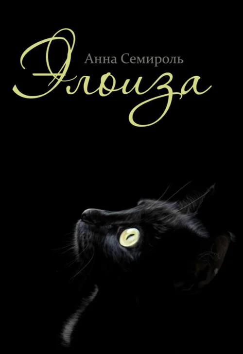 Обложка Элоиза