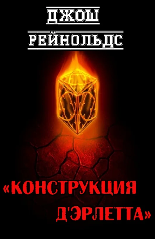 Обложка Конструкция д'Эрлетта