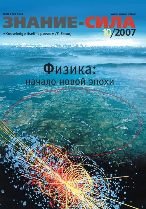 Обложка Знание-сила, 2007 № 10 (964)