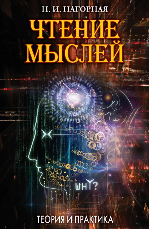 Обложка Чтение мыслей. Теория и практика