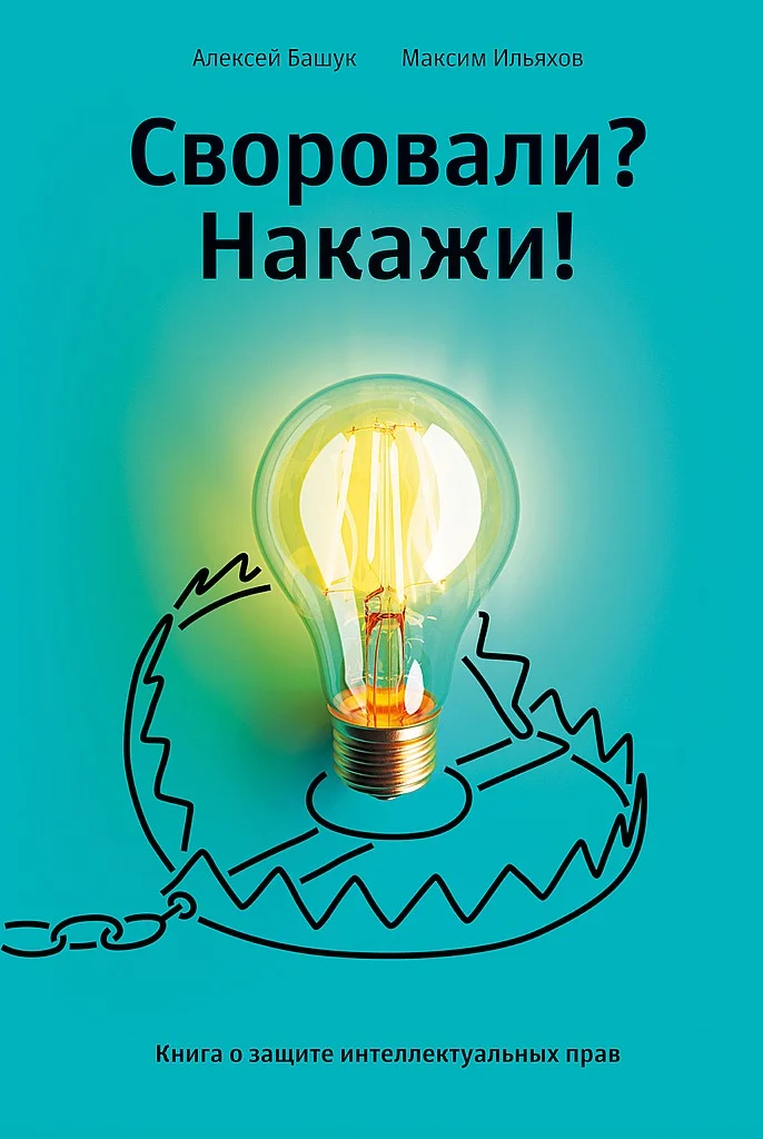 Обложка Своровали? Накажи! Книга о защите интеллектуальных прав
