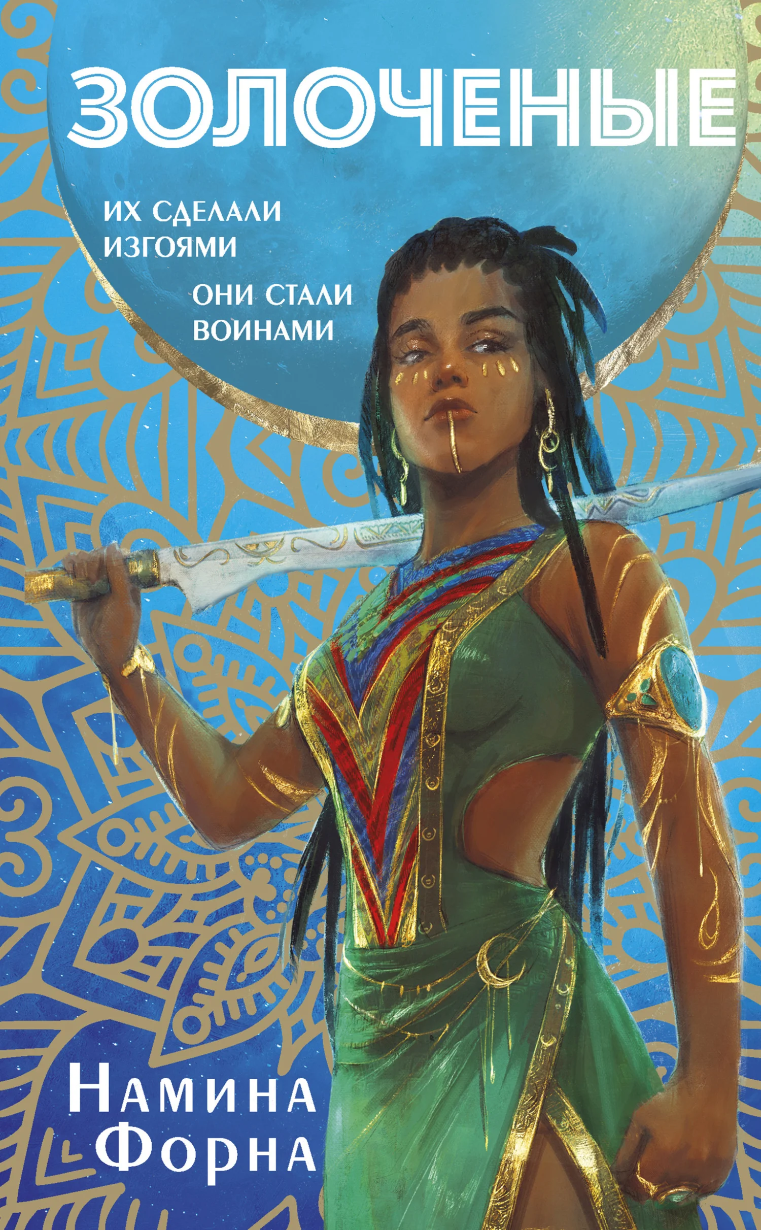 Обложка Золоченые