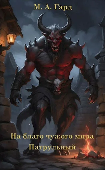 Обложка Патрульный