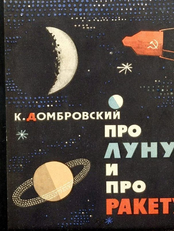 Обложка Про Луну и про ракету