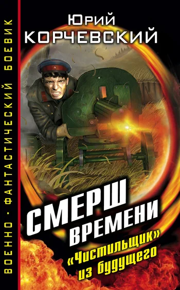 Обложка СМЕРШ времени. «Чистильщик» из будущего