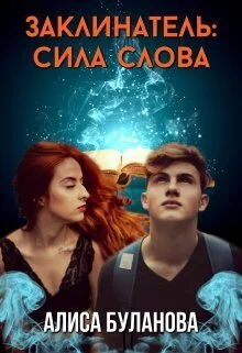 Обложка Заклинатель: Сила слова (СИ)