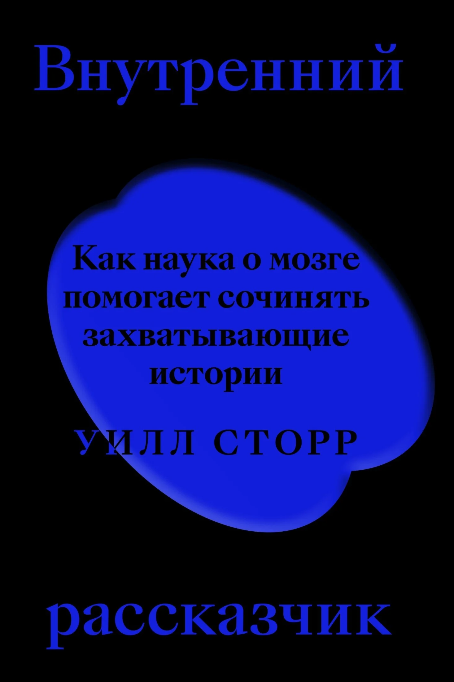 Обложка Внутренний рассказчик. Как наука о мозге помогает сочинять захватывающие истории