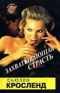 Обложка Захватывающая страсть