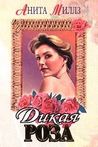 Обложка Дикая роза