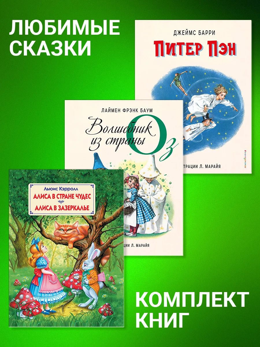 Обложка Комплект книг: «Питер Пэн», «Волшебник из страны Оз», «Алиса в Стране Чудес», «Алиса в Зазеркалье»