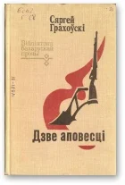 Обложка Дзве аповесці