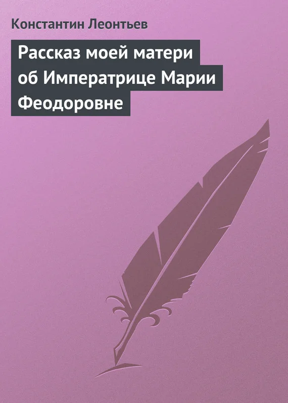 Обложка Рассказ моей матери об Императрице Марии Феодоровне