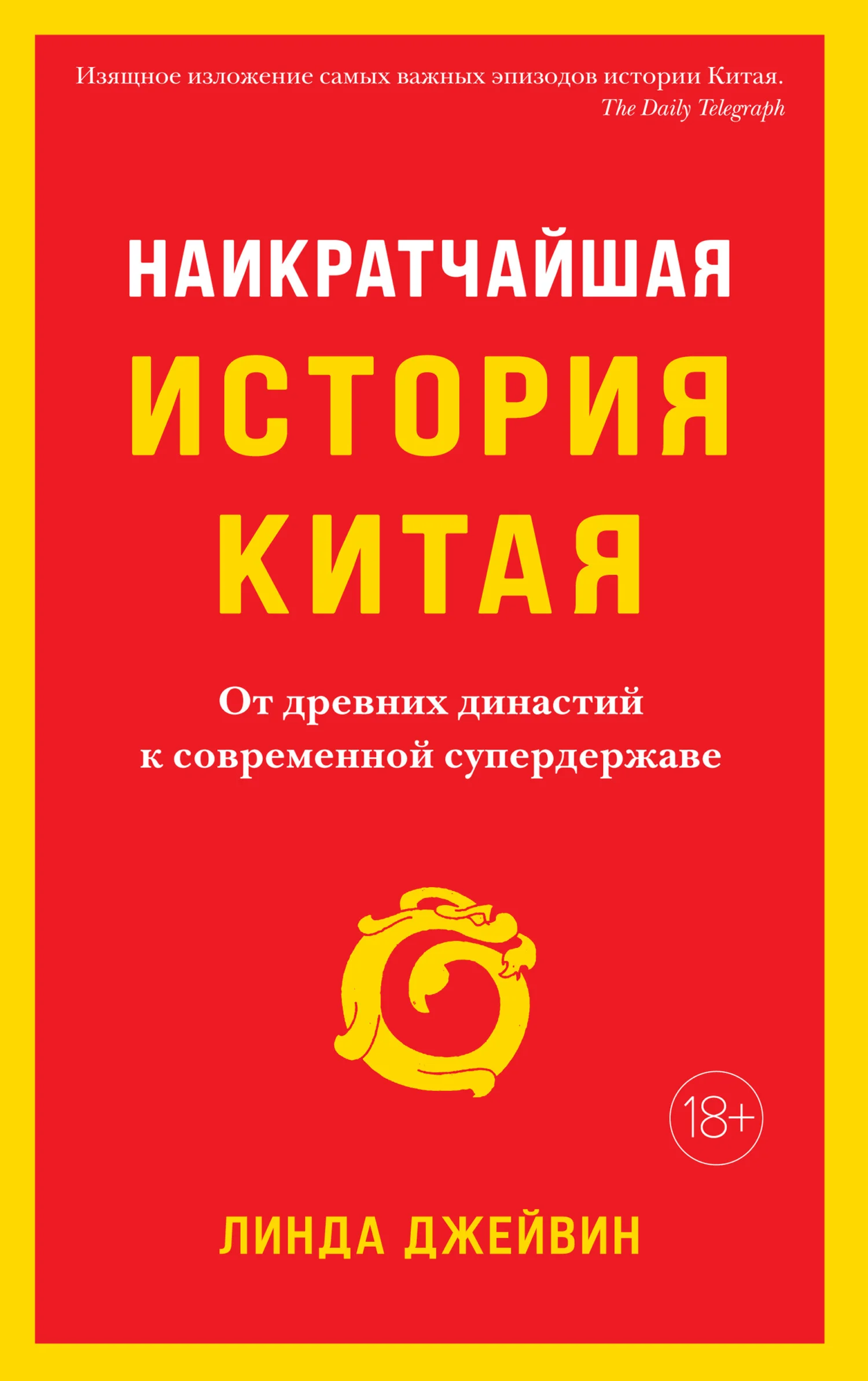 Обложка Наикратчайшая история Китая. От древних династий к современной супердержаве