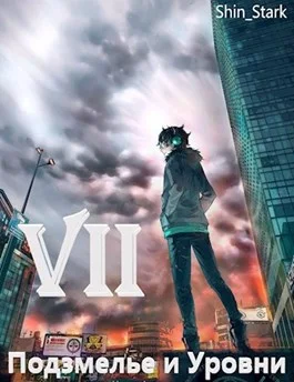 Обложка В подземелье я пойду, там свой level подниму VII