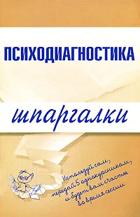 Обложка Психодиагностика