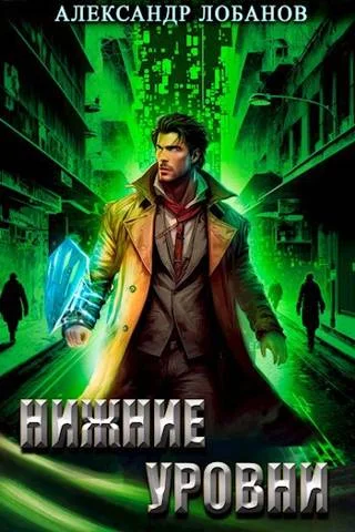 Обложка Нижние уровни
