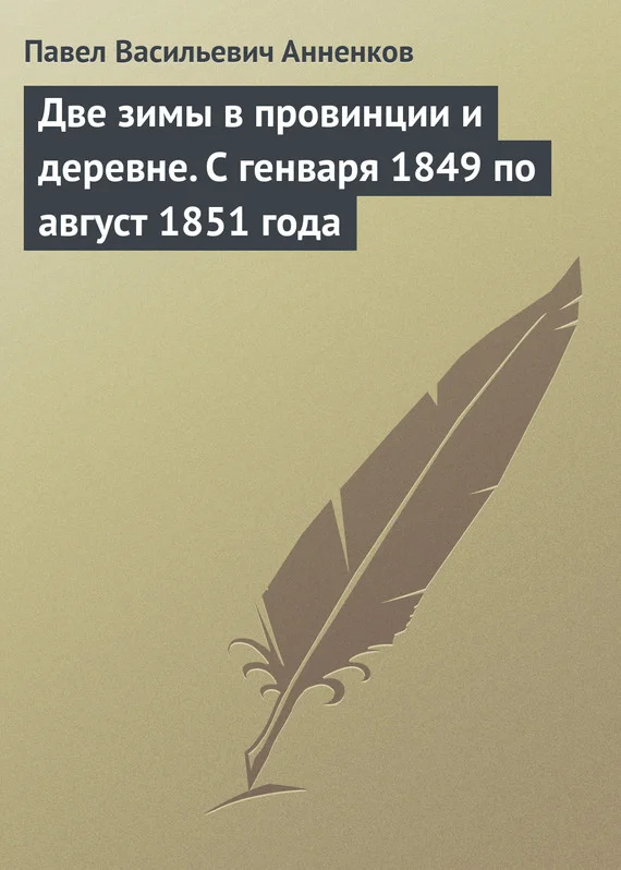Обложка Две зимы в провинции и деревне. С генваря 1849 по август 1851 года
