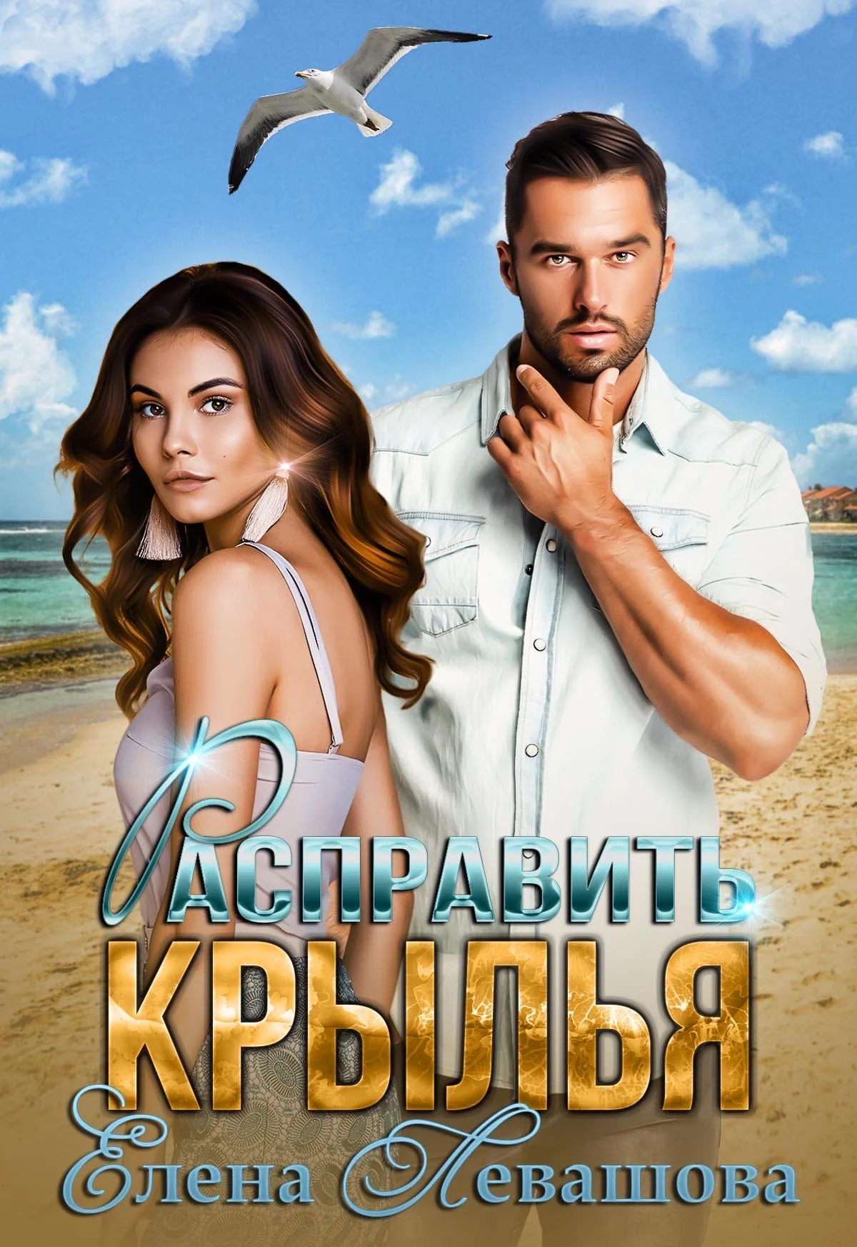 Обложка Расправить крылья