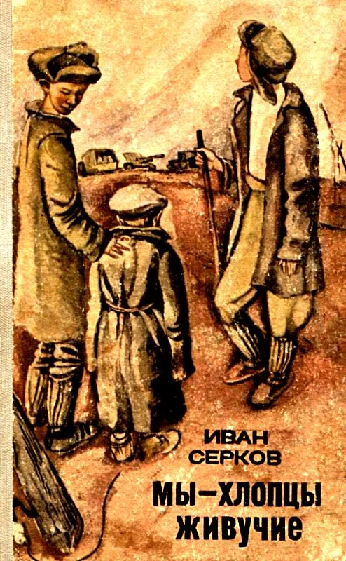 Обложка Мы - хлопцы живучие