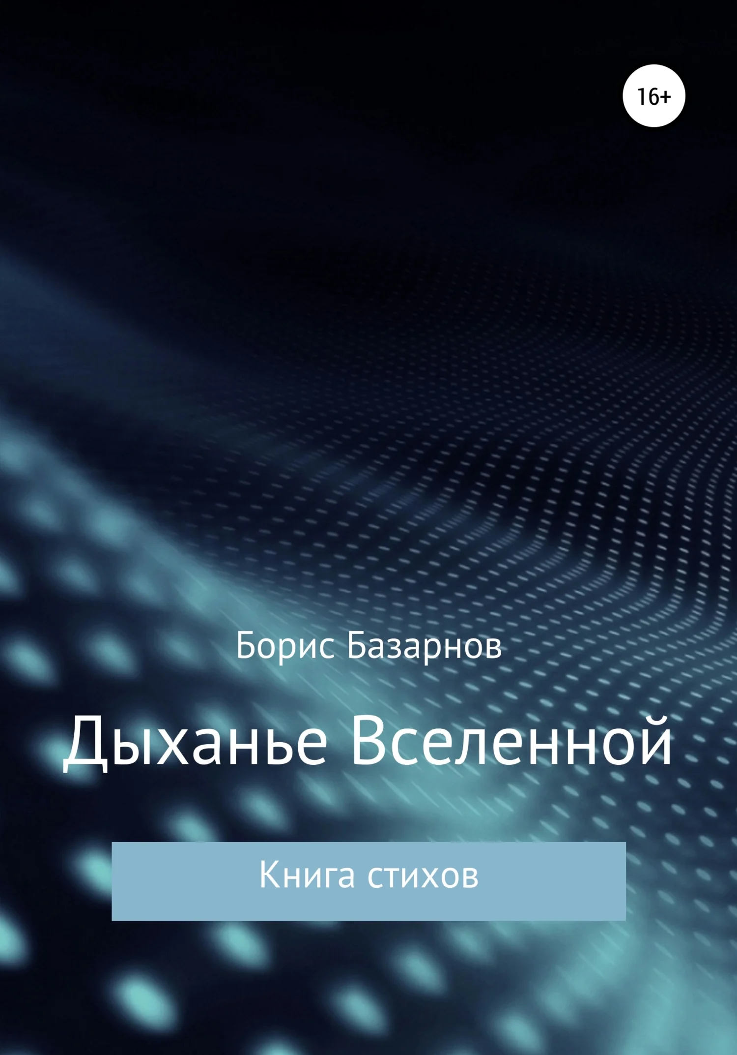 Обложка Дыханье Вселенной. Книга стихов