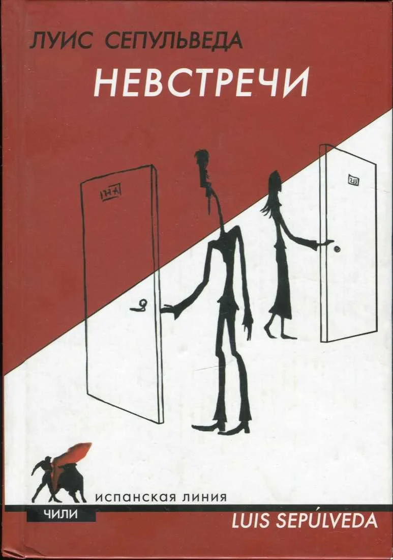 Обложка Невстречи