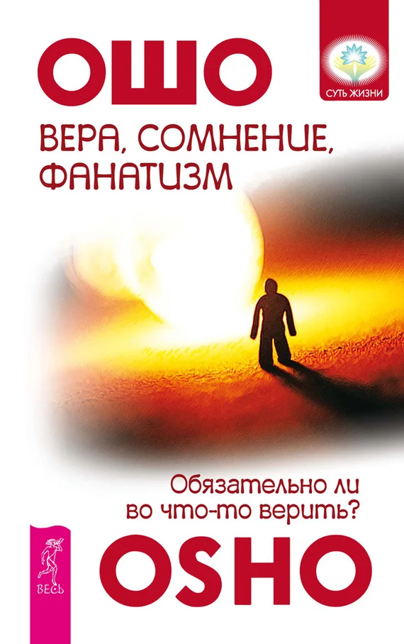 Обложка Вера, сомнение, фанатизм. Обязательно ли во что-то верить?